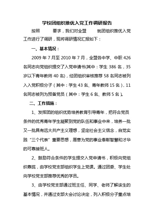 学校团组织推优入党工作调研报告