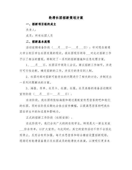 轮滑社团招新策划方案(二篇)