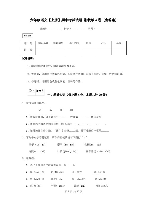 六年级语文【上册】期中考试试题 浙教版A卷 (含答案)