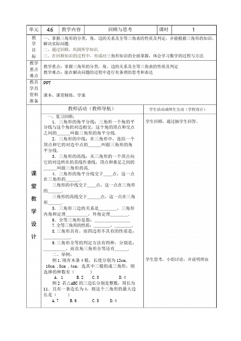 北师大版七年级数学下册  第四章《三角形》回顾与思考 教案设计