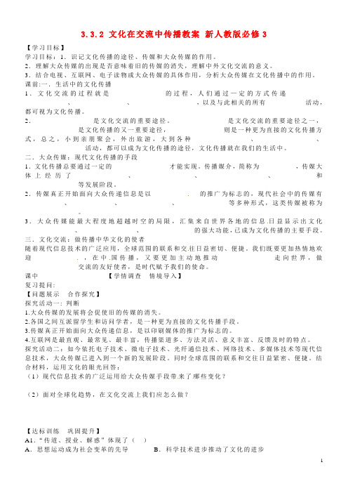 山东省淄博市淄川般阳中学高中政治 3.3.2 文化在交流