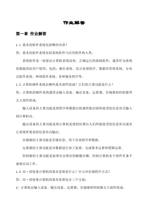 计算机组成原理课后习题答案一到九章