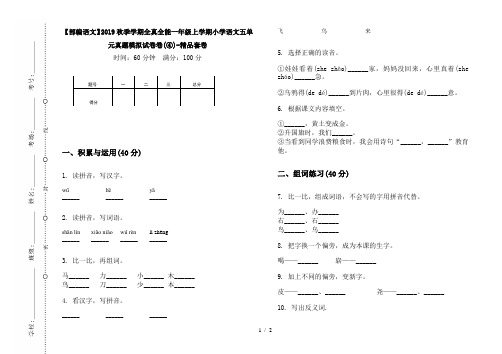 【部编语文】2019秋季学期全真全能一年级上学期小学语文五单元真题模拟试卷卷(④)-精品套卷