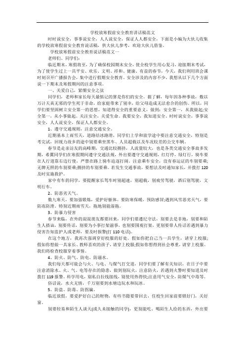 学校放寒假前安全教育讲话稿范文