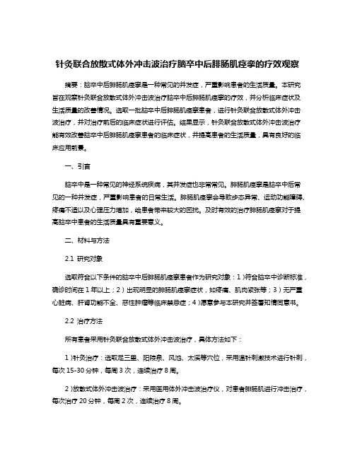 针灸联合放散式体外冲击波治疗脑卒中后腓肠肌痉挛的疗效观察