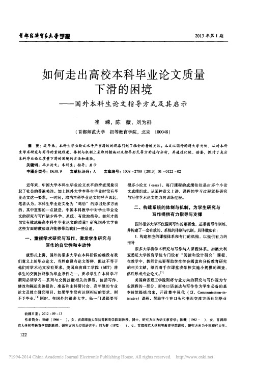 如何走出高校本科毕业论文质量下滑_省略__国外本科生论文指导方式及其启示_崔嵘