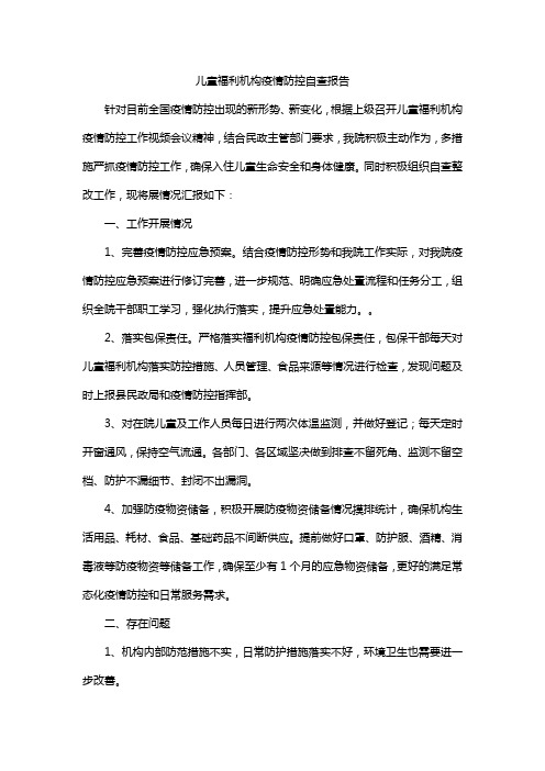 儿童福利机构疫情防控自查报告