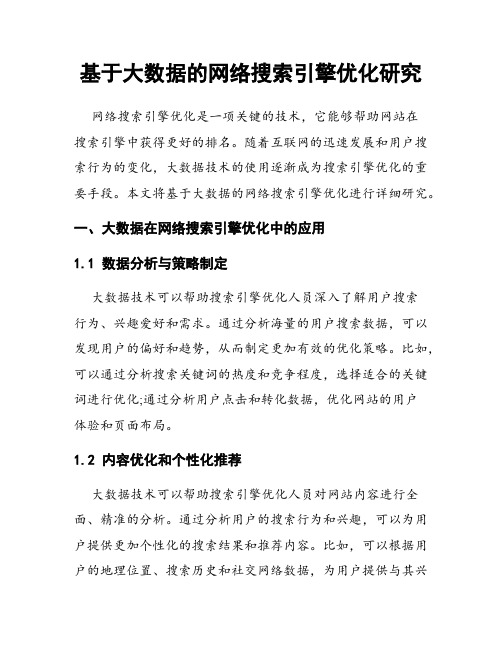 基于大数据的网络搜索引擎优化研究