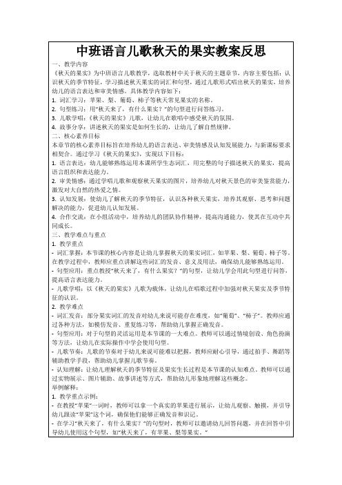 中班语言儿歌秋天的果实教案反思