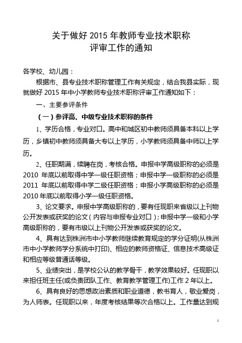 关于认真做好2015年教师专业技术职称评审工作的通知(918).