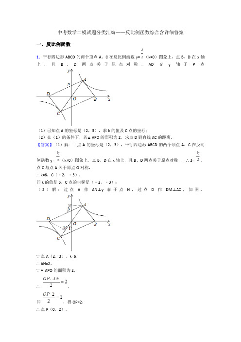 中考数学二模试题分类汇编——反比例函数综合含详细答案