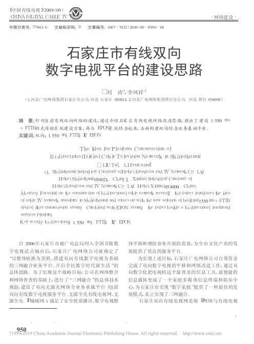 石家庄市有线双向数字电视平台的建设思路