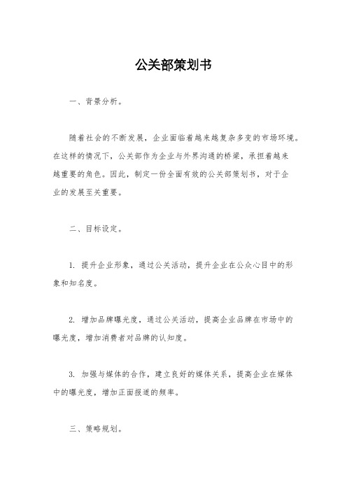 公关部策划书