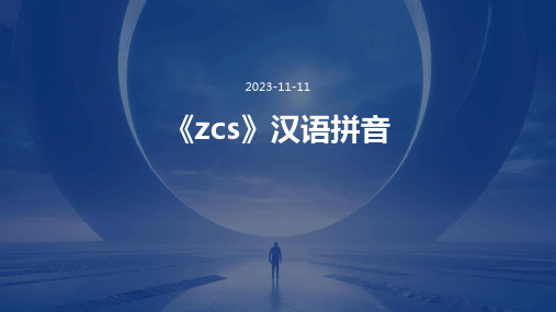 《zcs》汉语拼音