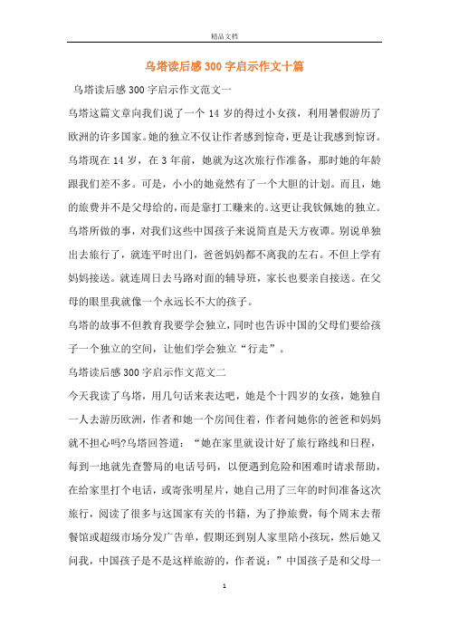 乌塔读后感300字启示作文十篇