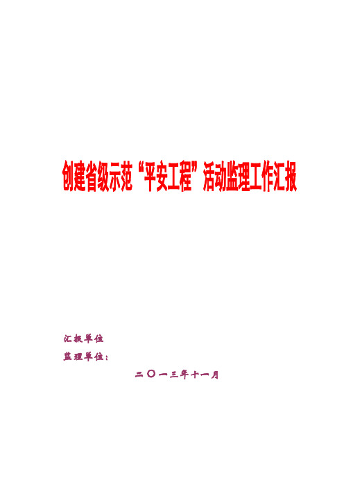 创建“平安工地”活动监理工作汇报