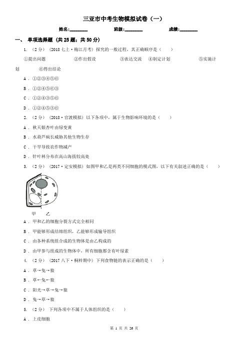 三亚市中考生物模拟试卷(一)