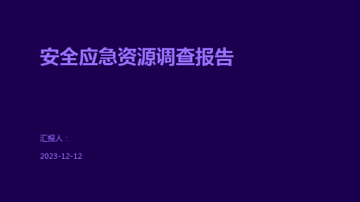 安全应急资源调查报告