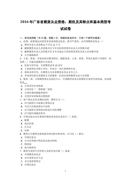 2016年广东省期货从业资格:期权及其特点和基本类型考试试卷