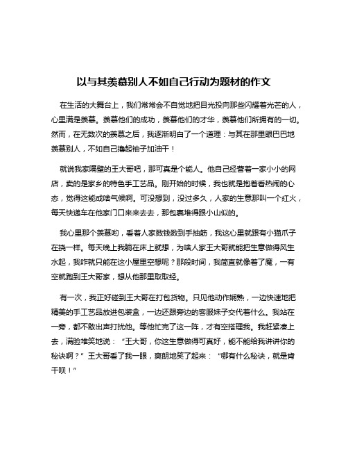 以与其羡慕别人不如自己行动为题材的作文