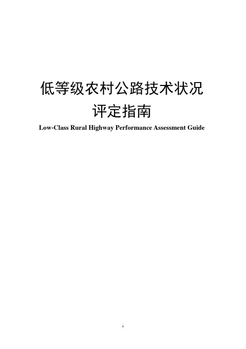 低等级农村公路技术状况评定指南