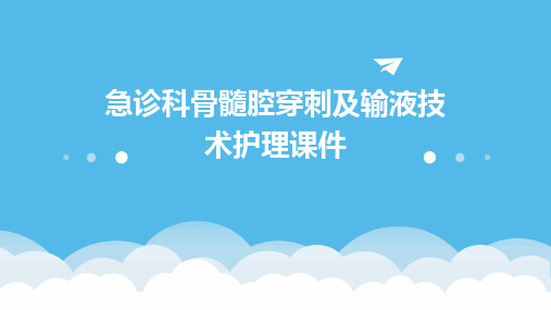 急诊科骨髓腔穿刺及输液技术护理课件