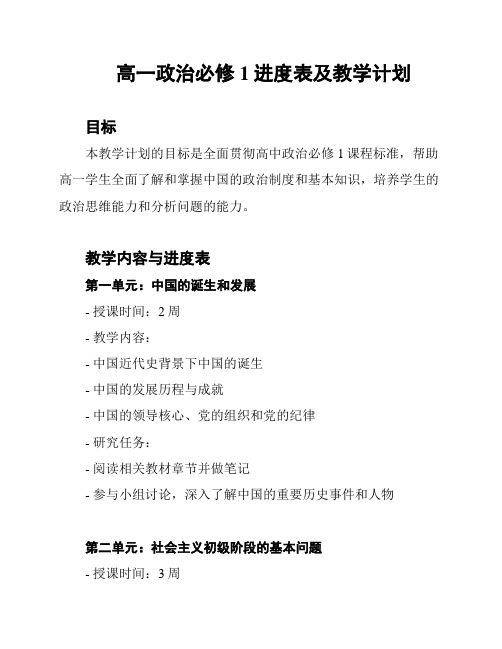 高一政治必修1进度表及教学计划