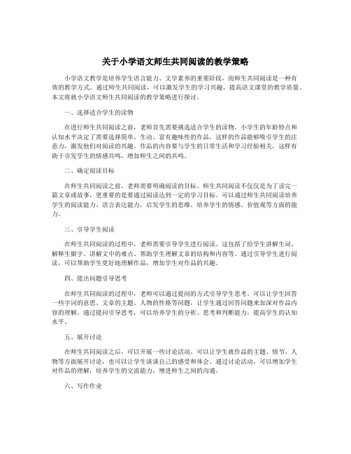 关于小学语文师生共同阅读的教学策略