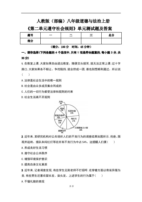 人教版(部编)八年级道德与法治上册《第二单元_遵守社会规则》单元测试题及答案(含两套题)