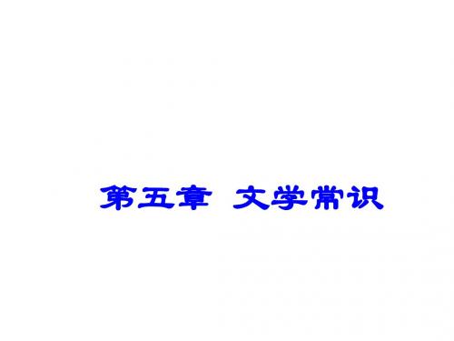 【最新中考语文复习】广东省深圳市中考语文(5)《文学常识》ppt课件.ppt