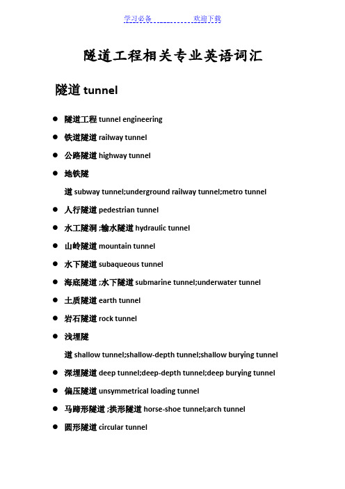 专业英语 隧道施工专业名词