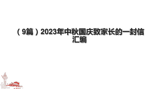 (9篇)2023年中秋国庆致家长的一封信汇编