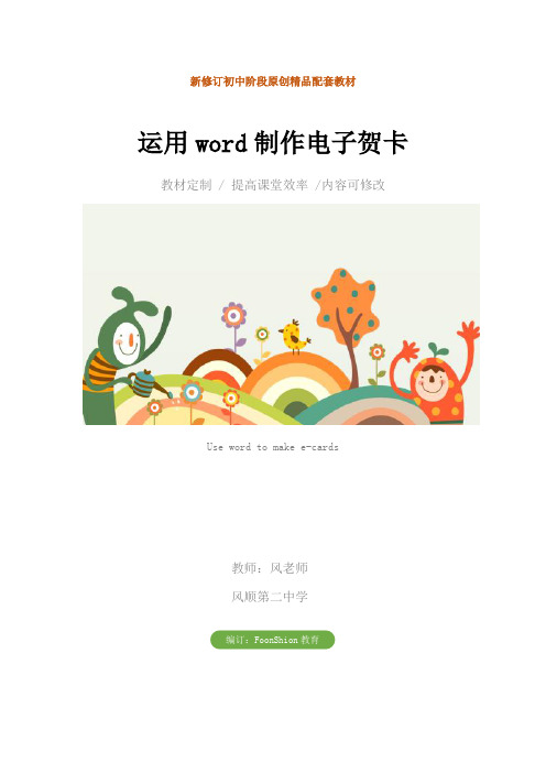 初中信息技术：运用word制作电子贺卡教学设计