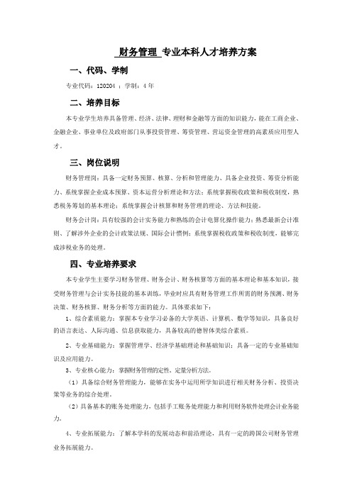 财务管理专业本科人才培养方案