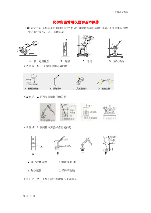 精品2019年中考化学真题分类汇编化学实验常用仪器和基本操作1实验操作1操作图2复杂试题无答案9