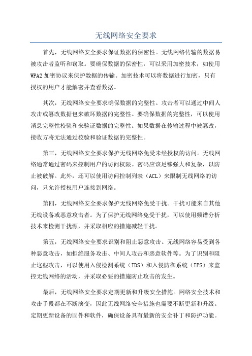 无线网络安全要求