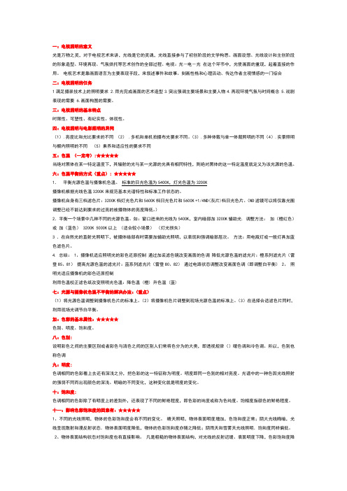 电视照明重点整理lxy(3)