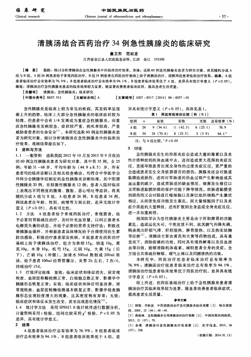 清胰汤结合西药治疗 34例急性胰腺炎的临床研究