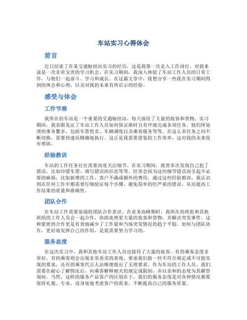 车站实习心得体会