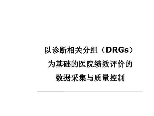 DRGs数据采集与质量控制