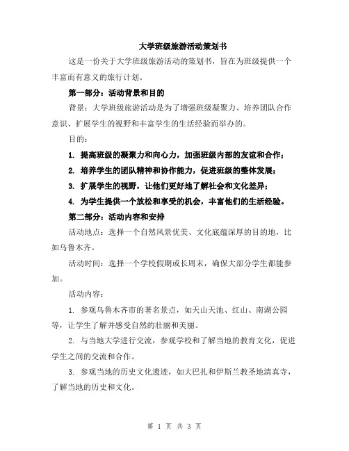 大学班级旅游活动策划书