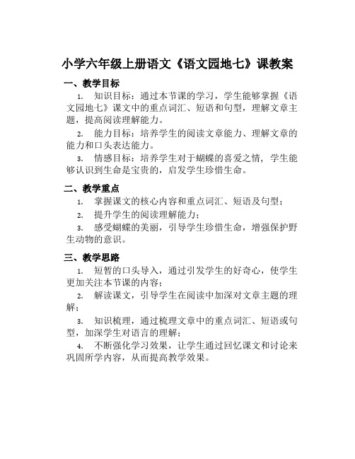 小学六年级上册语文《语文园地七》课教案