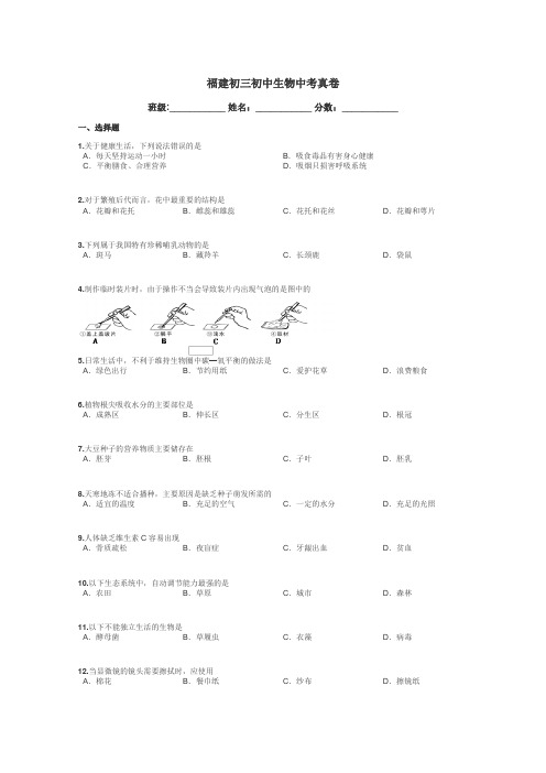 福建初三初中生物中考真卷带答案解析
