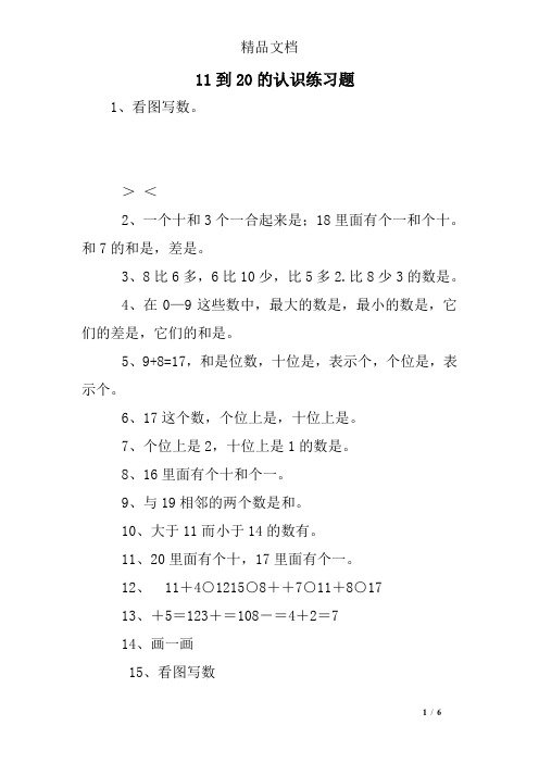 11到20的认识练习题