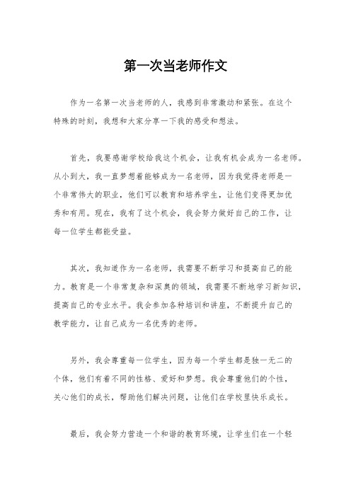 第一次当老师作文