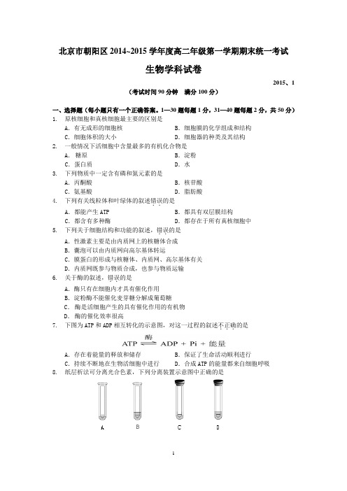 北京市朝阳区2014~2015学年高二第一学期期末考试(含答案)