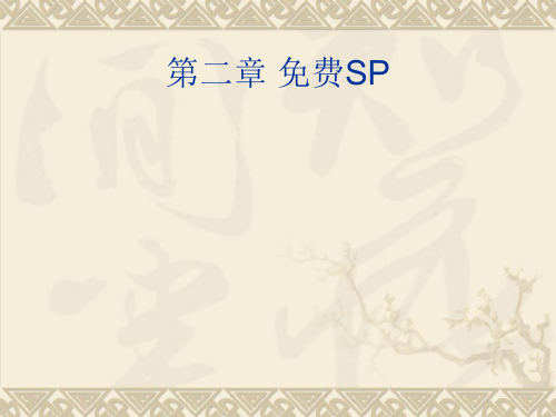 第二章 免费样品SP