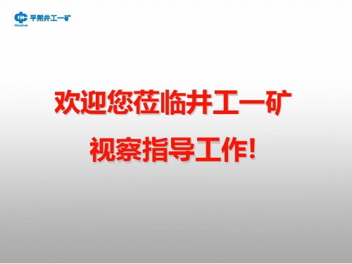 井工一矿基本情况介绍