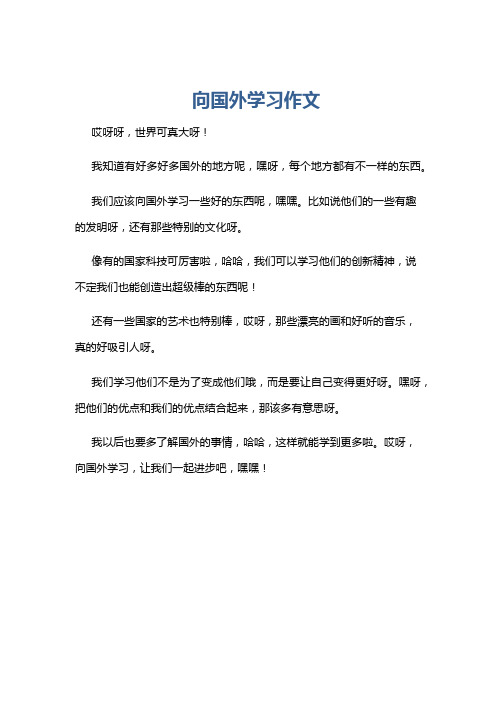 向国外学习作文