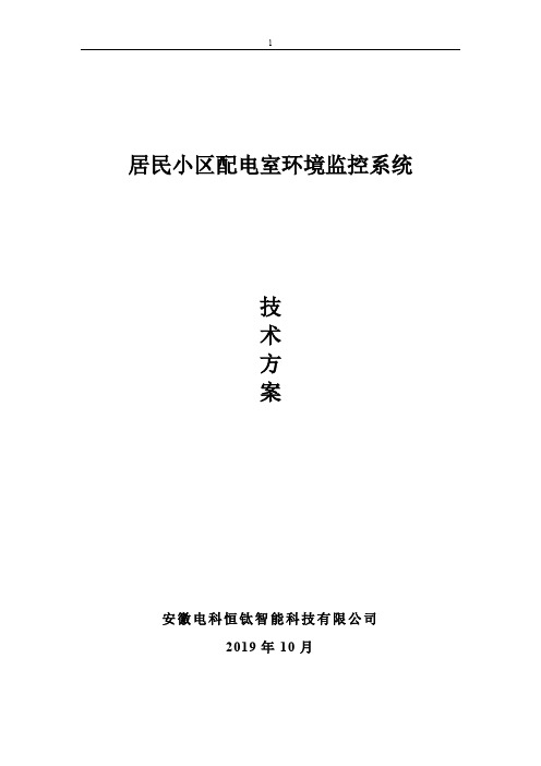 居民小区配电房综合监控系统 软件平台特色